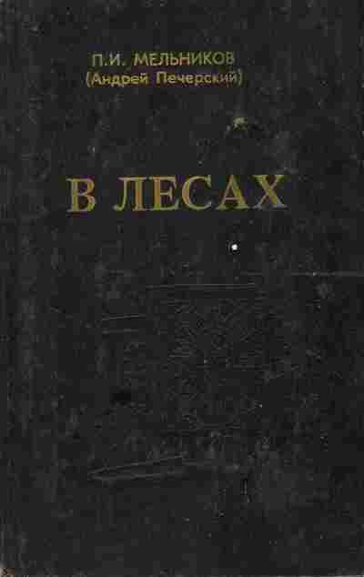 Книга Мельников П.И. В лесах Книга вторая, 11-9611, Баград.рф
